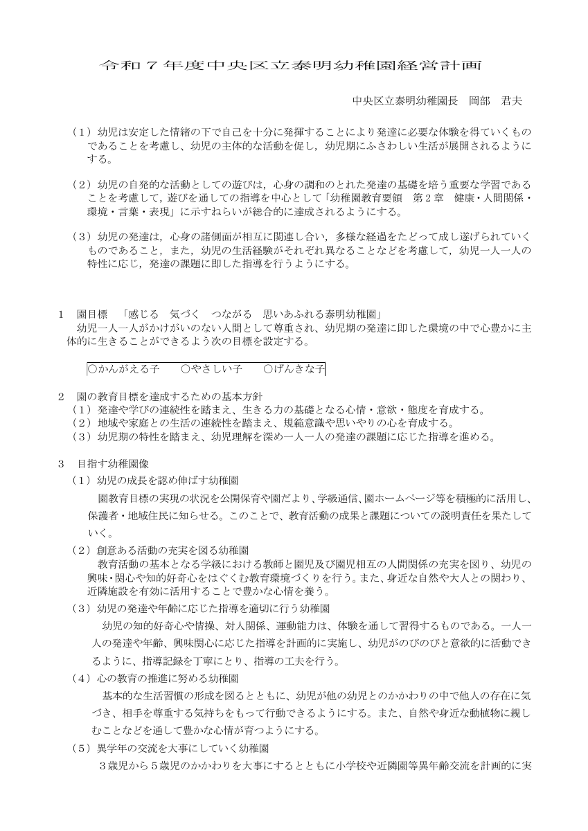 泰明幼稚園-経営方針-R7 - 泰明幼教員１.pdfの1ページ目のサムネイル